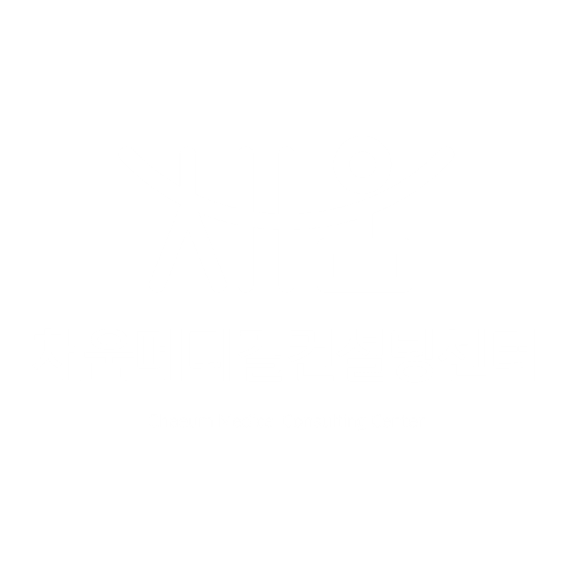 채움 메디컬 컨설팅 센터